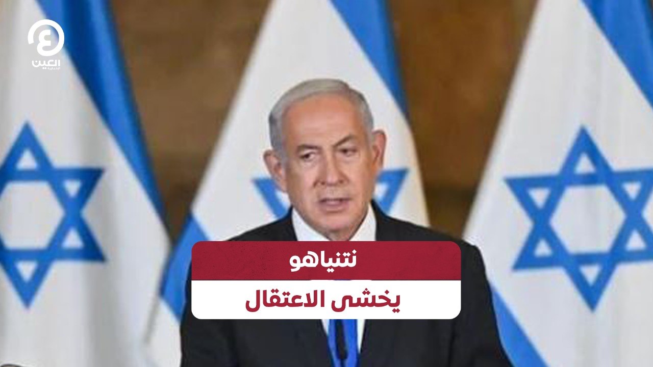نتنياهو يخشى الاعتقال
