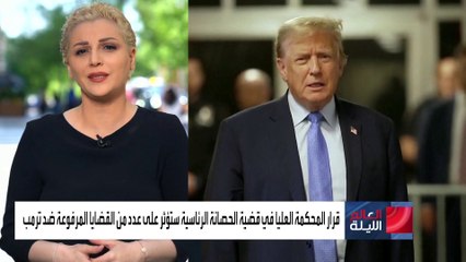 الحصانة الجنائية.. ورقة ترمب الرابحة في ساحات المحاكم