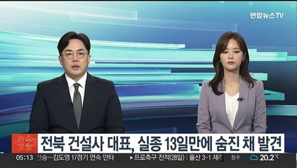 Video herunterladen: 전북 건설사 대표, 실종 13일만에 숨진 채 발견