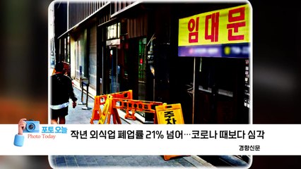 [포토오늘] 작년 외식업 폐업률 21% 넘어...코로나 때보다 심각 / YTN