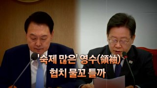 [영상] 8번 제안 끝에 성사...尹·李, 오늘 첫 회담 / YTN