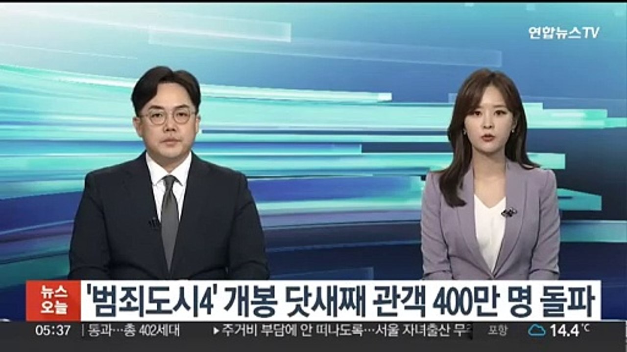 '범죄도시4' 개봉 닷새째 관객 400만 명 돌파