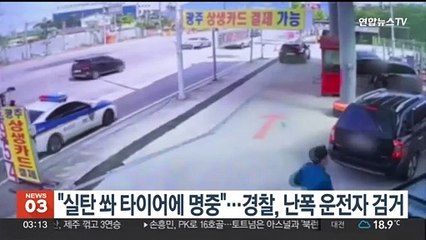 "실탄 쏴 타이어에 명중"…경찰, 난폭운전자 검거