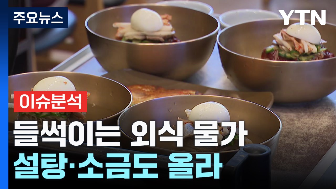 '가정의 달' 앞두고 들썩이는 외식 물가...설탕·소금까지 올라 / YTN