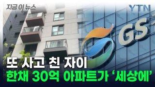 '순살 자이' 이어 이번엔 '짝퉁 자이'...中 위조 유리 사용 [지금이뉴스] / YTN