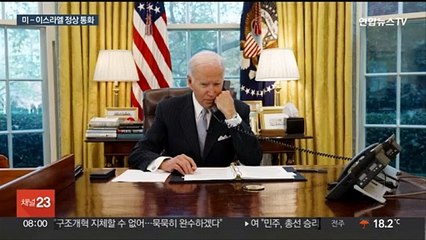 바이든-네타냐후 긴급 통화…가자 전쟁 분수령
