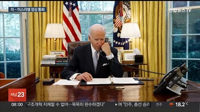 바이든-네타냐후 긴급 통화…가자 전쟁 분수령