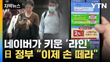 [자막뉴스] 네이버가 13년 키운 '라인'...日 정부 "이제 손 떼라" / YTN