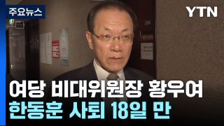 윤재옥, 與 비대위원장에 황우여 지명...당선자 총회서 추인 / YTN