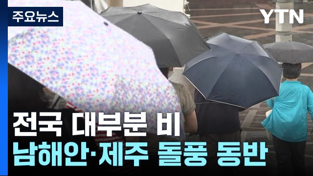 [날씨] 오늘 비 오며 고온 꺾여...남해안·제주 강한 비바람 주의 / YTN