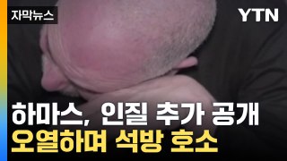 [자막뉴스] 하마스, 이스라엘 공격 앞두고 인질 영상 추가 공개 / YTN