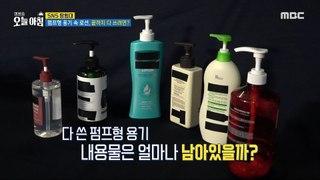 [HOT] The lotion in the pump-type container. To use it until the end?!,생방송 오늘 아침 240429