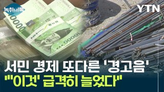 또다른 '경고음' 울린 서민 경제...