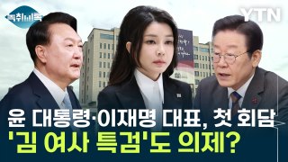 윤석열 대통령·이재명 대표, 첫 회담...'김 여사 특검'도 의제? / YTN