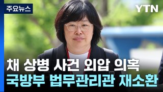 공수처, '채 상병 사건' 국방부 법무관리관 재소환 / YTN