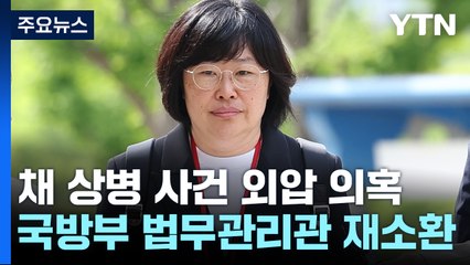 공수처, '채 상병 사건' 국방부 법무관리관 재소환 / YTN