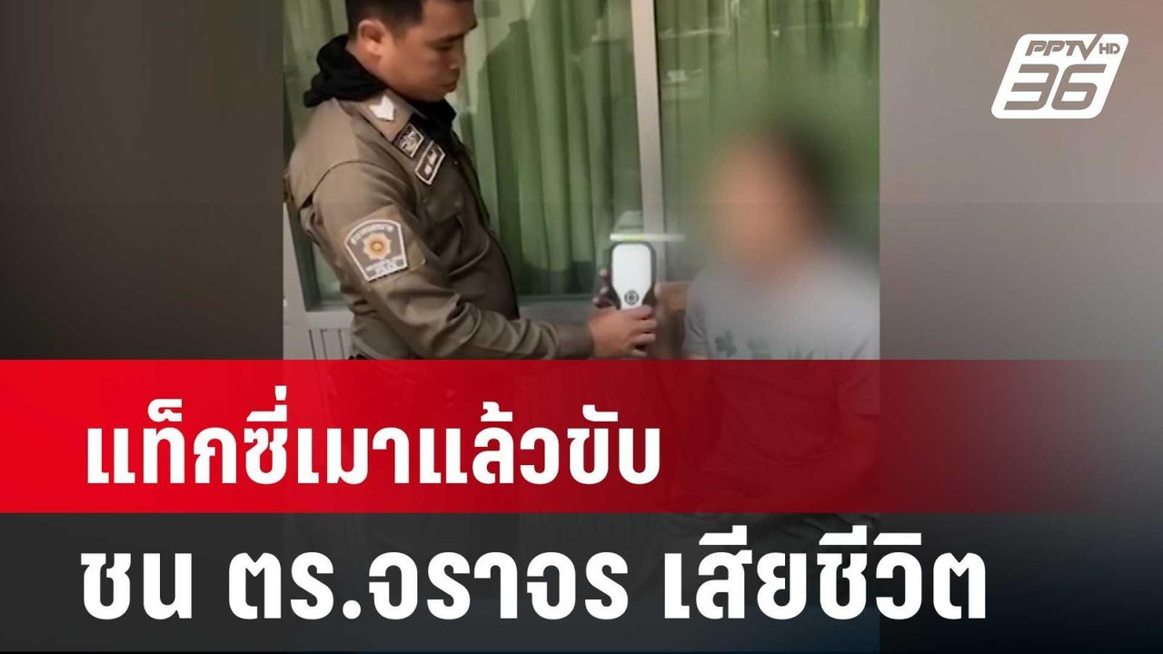 แท็กซี่เมาแล้วขับ ชน ตร.จราจร เสียชีวิต  | โชว์ข่าวเช้านี้ | 29 เม.ย. 67