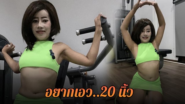 หนูรัตน์ ขอฟิตหุ่น ออกกำลังกาย อยากผอมเอว 20 นิ้ว ทำชาวเน็ตเมนต์สนั่น
