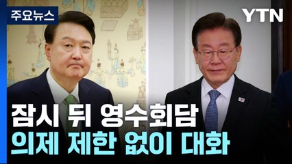 잠시 뒤 尹-이재명 첫 회담...합의 의제 나올까 / YTN