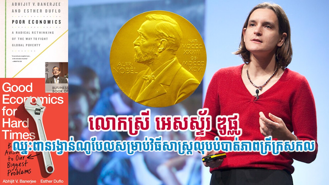 លោកស្រី អេសស្ទ័រ ឌូផ្លូ ឈ្នះពានរង្វាន់ណូបែលសម្រាប់ វិធីសាស្ត្រលុបបំបាត់ភាពក្រីក្រសកល