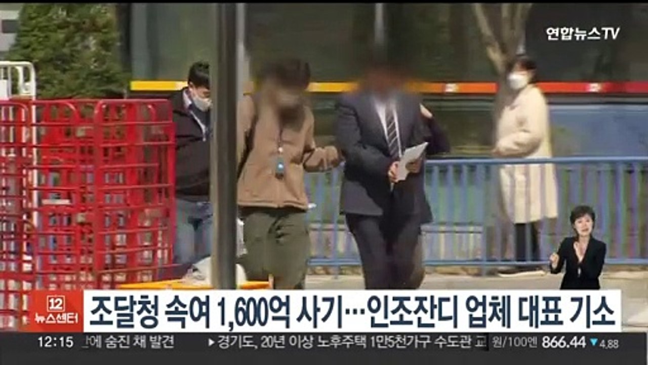 조달청 속여 1,600억원대 '꿀꺽'…인조잔디 업체 대표 기소