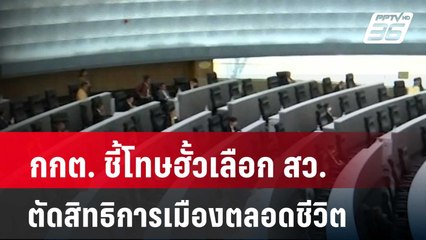 กกต. ชี้โทษฮั้วเลือก สว. ตัดสิทธิการเมืองตลอดชีวิต | โชว์ข่าวเช้านี้ | 29 เม.ย. 67