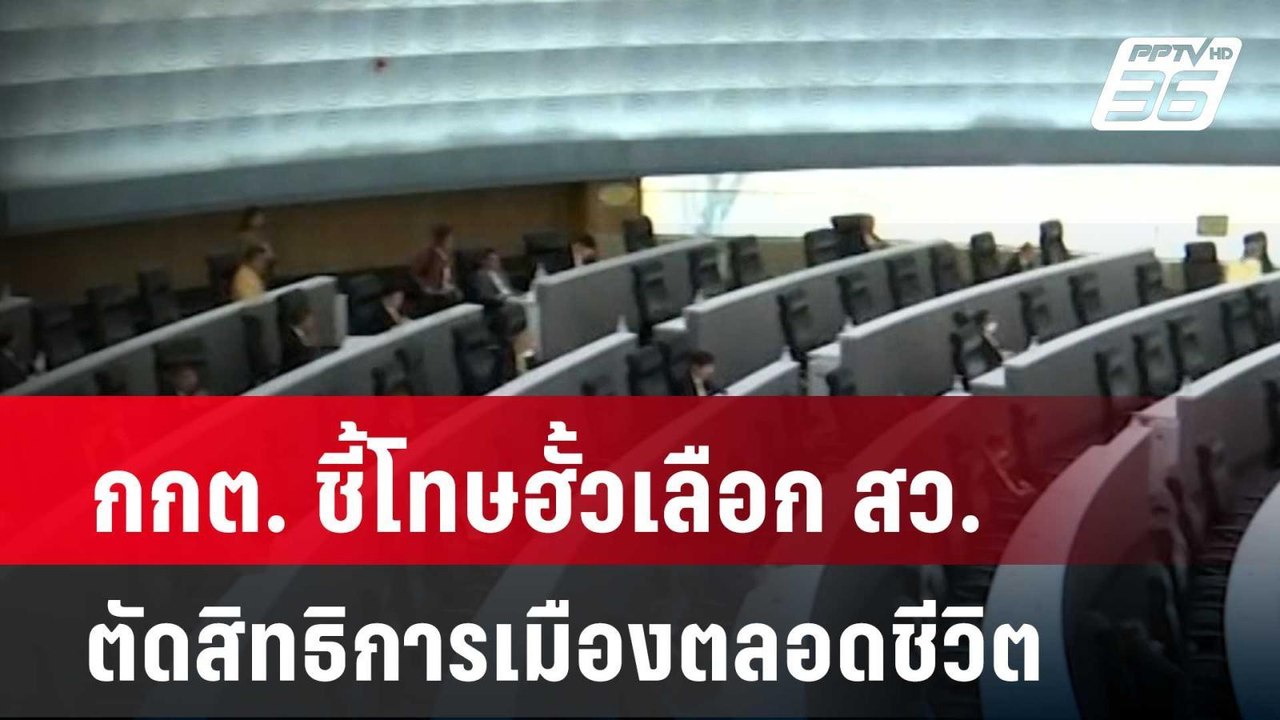 กกต. ชี้โทษฮั้วเลือก สว. ตัดสิทธิการเมืองตลอดชี...