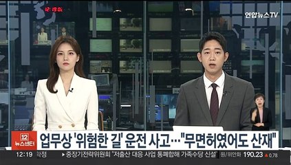 업무상 '위험한 길' 운전하다 사고…"무면허였어도 산재"