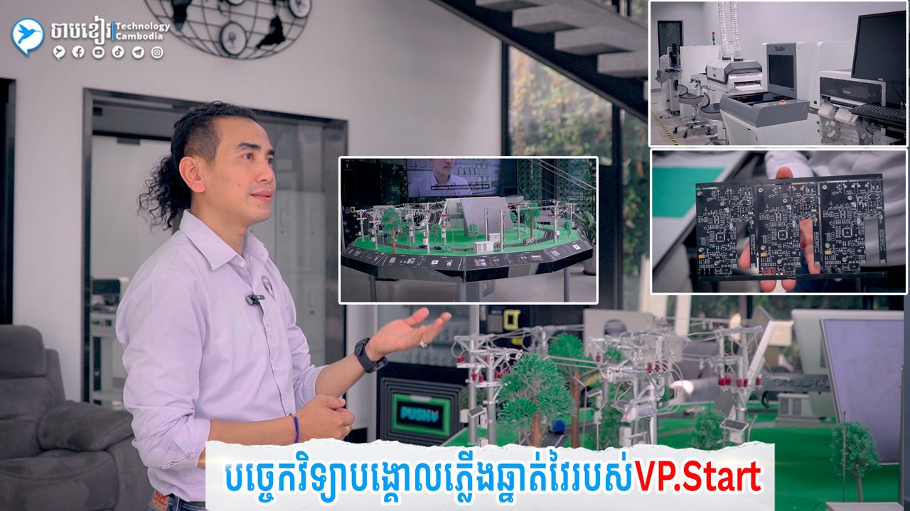 បច្ចេកវិទ្យាឆ្លាតវៃគ្រប់គ្រងប្រព័ន្ធភ្លើងនិង សន្សំសំចៃភ្លើង