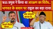 RSS Chief Mohan Bhagwat के Reservation बयान पर Rahul Gandhi का पलटवार | Amit Shah | वनइंडिया हिंदी