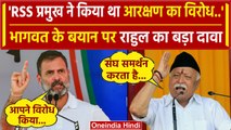 RSS Chief Mohan Bhagwat के Reservation बयान पर Rahul Gandhi का पलटवार | Amit Shah | वनइंडिया हिंदी