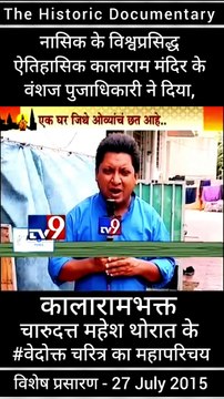 kalarama temple devotee - charudatta mahesh thorat full On Record Video Statement biography has published by historic kalarama temple nashik , Vamshaj Pujadhikari Chandan Pujadhikari | historical Kalarama Mandir Of Nashik