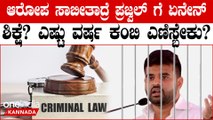 Prajwal Revanna ವಿರುದ್ಧ ದಾಖಲಾದ ಸೆಕ್ಷನ್‌ಗಳು ಏನು ಹೇಳುತ್ತೆ?ಎಷ್ಟು ವರ್ಷ ಜೈಲು? | Sex Scandal Heat | HDD