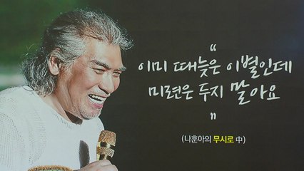 "서운할 때 떠납니다", 나훈아의 라스트 콘서트 [앵커리포트] / YTN
