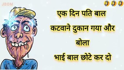 पति बाल कटवाने दुकान गया  New Funny Jokes  Funny Jokes Short _ Viral Jokes _ Funny Shayari #short