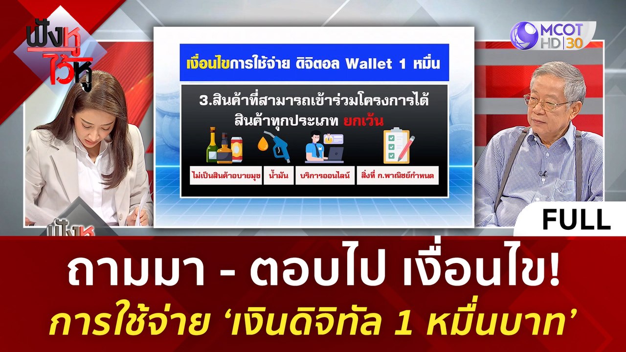 (คลิปเต็ม) เงื่อนไข! การใช้จ่าย ‘เงินดิจิทัล 1...