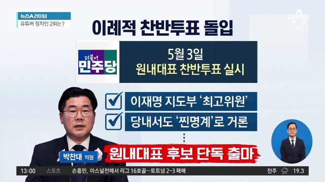 원내대표 선거에 ‘찐명’ 박찬대 단독 출마…사실상 추대?