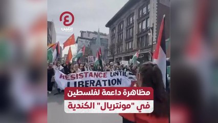مظاهرة داعمة لفلسطين في "مونتريال" الكندية