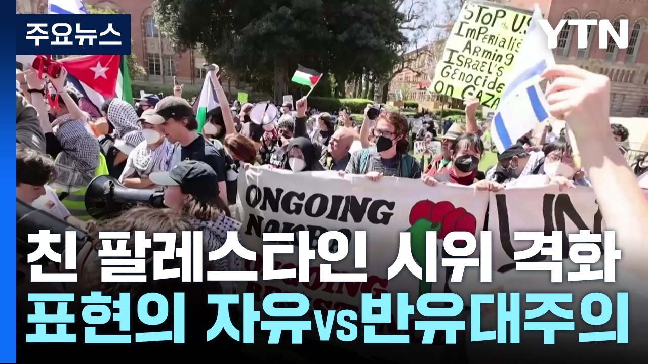 "표현의 자유"vs"반유대주의"...美 대학 반전시위에 민주당 내홍 / YTN