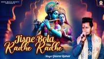 Jisne Bola Radhe Radhe | वृंदावन की गलिन गलिन  में | Radha Krishna Song | Bhakti Bhajan | Radha song