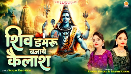 Shiv Damru Bajaye Kailash | मेरा रोम रोम झूमने लगा | Riddhi Khare & Siddhi Khare | Shri Shiv Bhajan