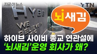 하이브 사이비 종교 연관설에 '뇌새김' 운영 회사 언급, 왜? [지금이뉴스] / YTN