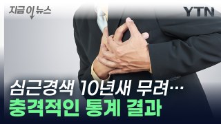 심근경색·뇌졸중 환자 10년 사이 급증...얼마나? [지금이뉴스] / YTN