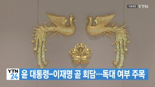 [YTN 실시간뉴스] 윤 대통령-이재명 곧 회담...독대 여부 주목 / YTN