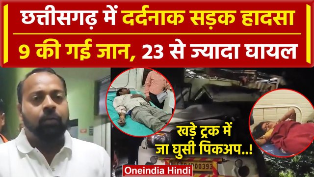 Chhattisgarh Bemetara Road Accident: सड़क हादसें में 9 की गई जान | Bemetara News | वनइंडिया हिंदी