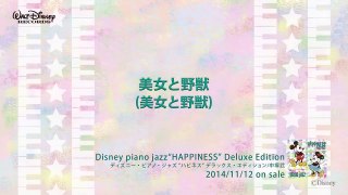 美女と野獣 (美女と野獣) ディズニー・ピアノ・ジャズ  ハピネス 全曲試聴版 03, Disney piano jazz Happiness, music jazz