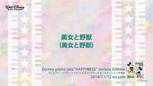 美女と野獣 (美女と野獣) ディズニー・ピアノ・ジャズ ハピネス 全曲試聴版 03, Disney piano jazz Happiness, music jazz