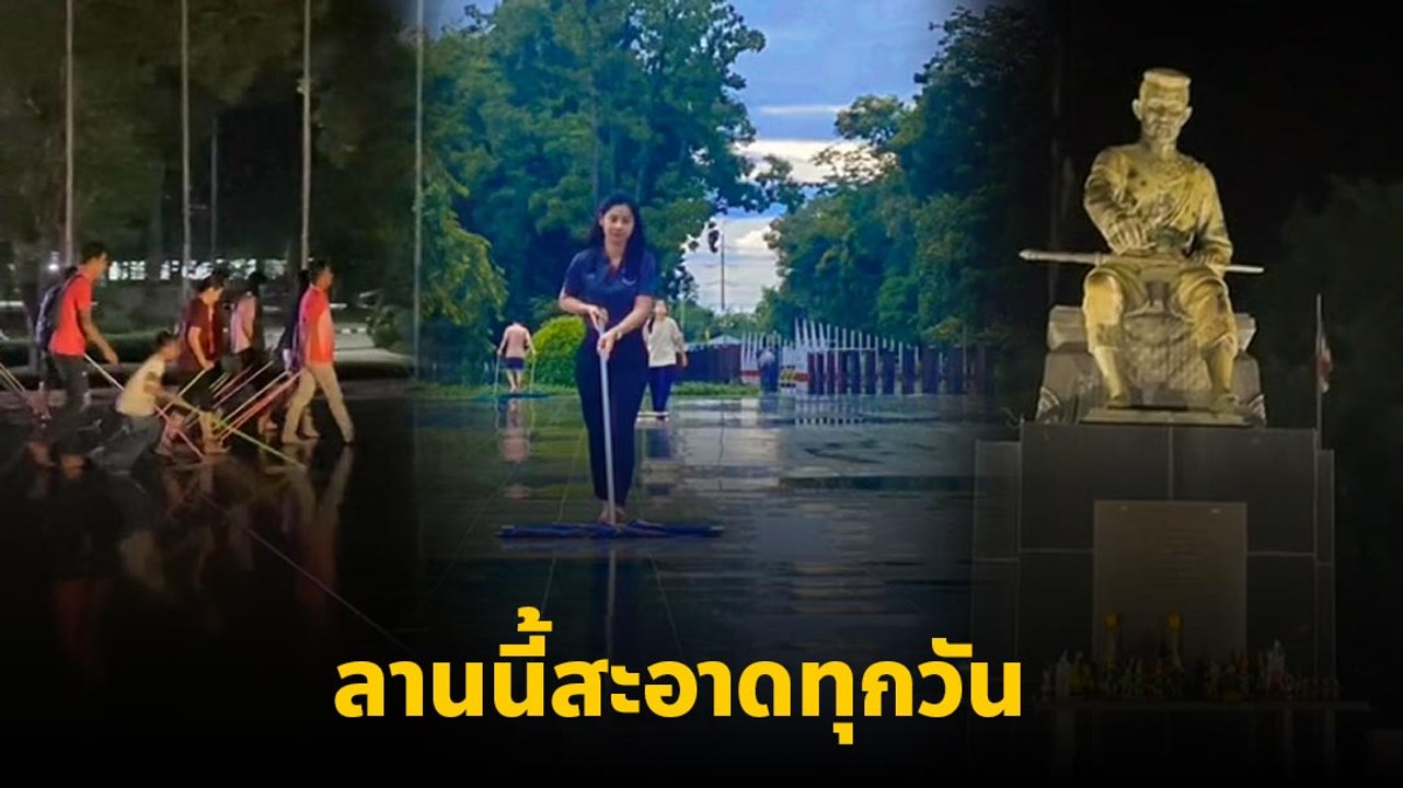 นักศึกษา ม.นเรศวร ถูพื้นแก้บน ลานสมเด็จพระนเรศวรมหาราช