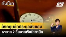 อังกฤษจัดประมูลสิ่งของหายาก 2 ชิ้นจากเรือไททานิก| ทันโลกEXPRESS | 29 เม.ย. 67