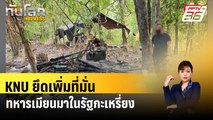 KNU ยึดเพิ่มที่มั่นทหารเมียนมาในรัฐกะเหรี่ยง| ทันโลกEXPRESS | 29 เม.ย. 67